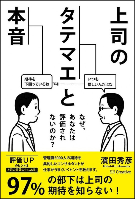 上司のタテマエと本音 なぜ、あなたは評価されないのか?