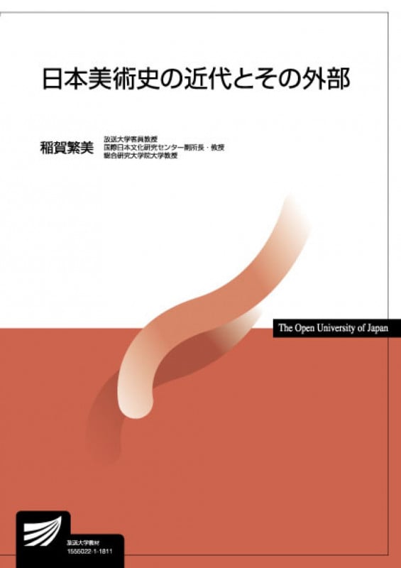 日本美術史の近代とその外部 (放送大学教材)