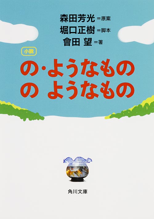 小説の・ようなもの のようなもの (角川文庫)
