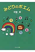 みどりのポエム