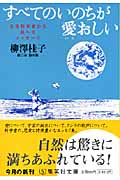 すべてのいのちが愛おしい 生命科学者から孫へのメッセージ (集英社文庫)
