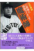 魔術師 上 三原脩と西鉄ライオンズ (小学館文庫)