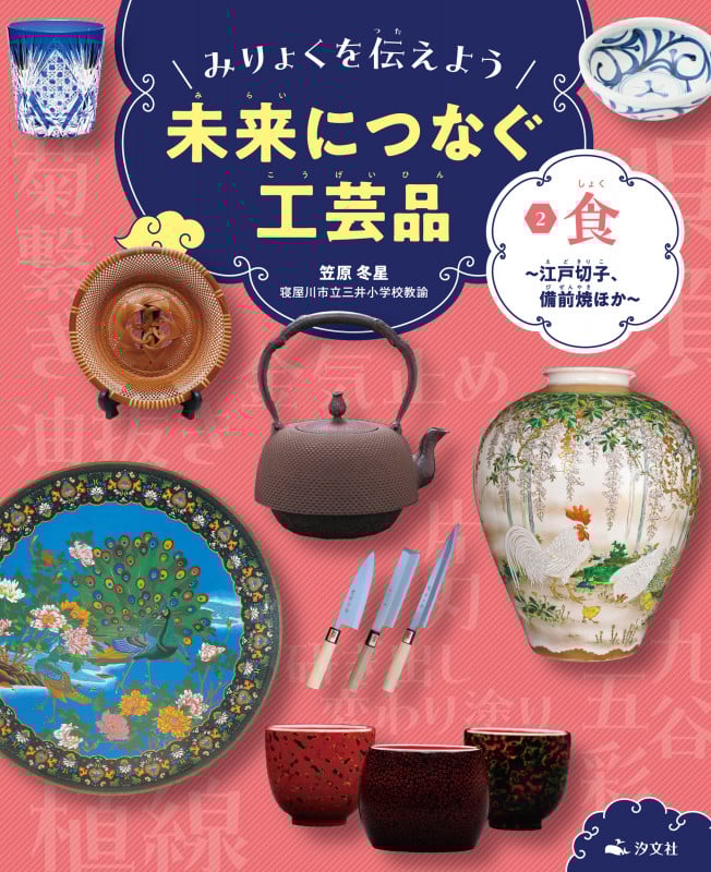 ②食~江戸切子、備前焼ほか~ (みりょくを伝えよう 未来につなぐ工芸品)