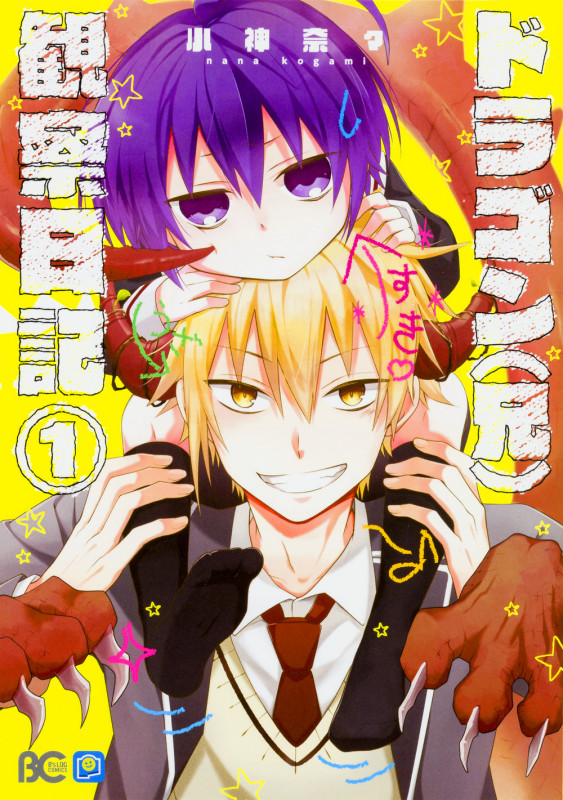 ドラゴン(兄)観察日記1   (B's-LOG COMICS)の詳細を見る