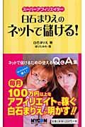 白石まりえのネットで儲ける! スーパーアフィリエイター