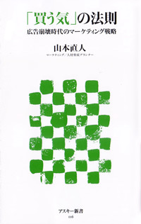 「買う気」の法則 広告崩壊時代のマーケティング戦略 (アスキー新書)