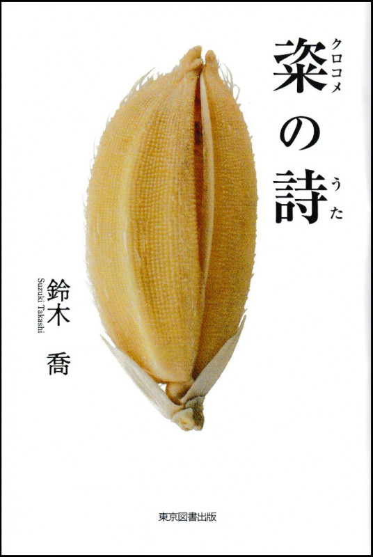 粢の詩