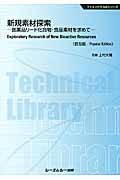 新規素材探索 医薬品リード化合物・食品素材を求めて (ファインケミカルシリーズ)