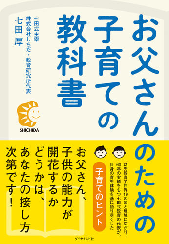 お父さんのための子育ての教科書