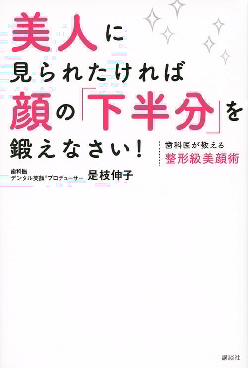 美人に見られたければ顔の「下半分」を鍛えなさい! 歯科医が教える整形級美顔術 (講談社の実用BOOK)