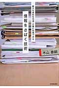 情報をさばく技術