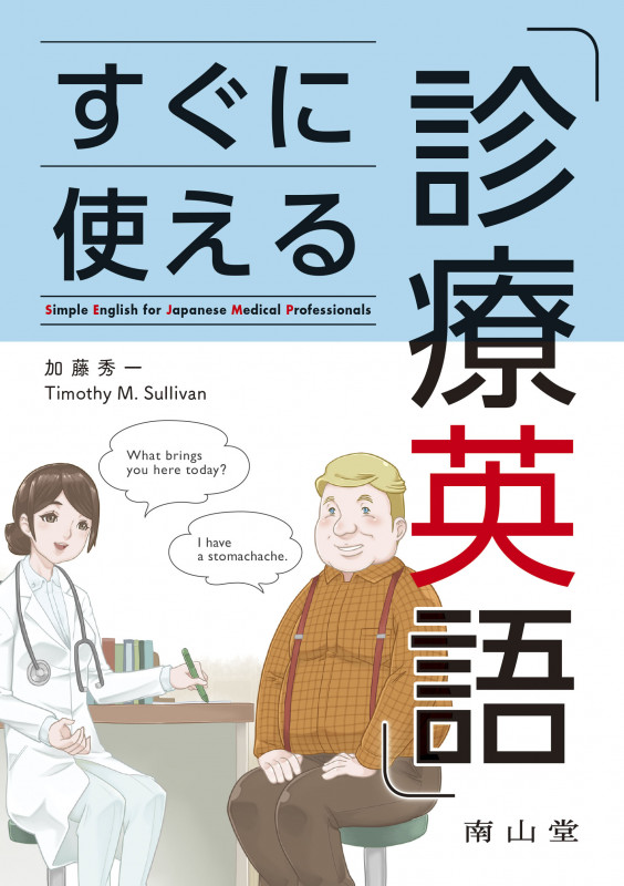 すぐに使える診療英語