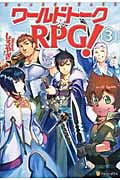 ワールドトークRPG! (3)