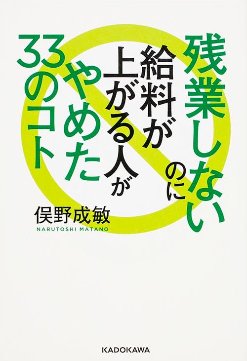 残業しないのに給料が上がる人がやめた33のコト  