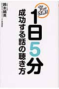 1日5分 成功する話の聴き方 ギクシャク改善!