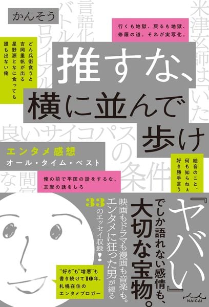 推すな、横に並んで歩け エンタメ感想オール・タイム・ベスト