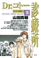 Dr.コトー診療所 (14) (ヤングサンデーC)