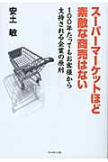 スーパーマーケットほど素敵な商売はない 100年たってもお客様から支持される企業の原則
