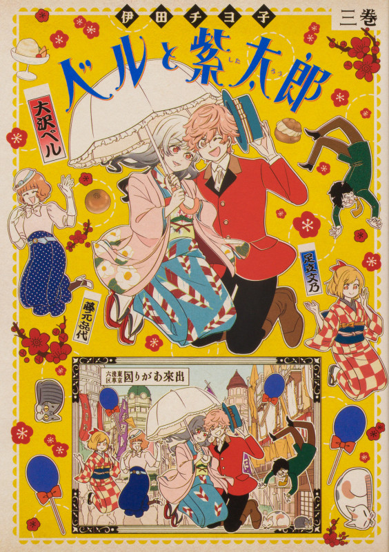 ベルと紫太郎 (三巻) (青騎士C)