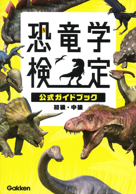恐竜学検定 公式ガイドブック 初級・中級