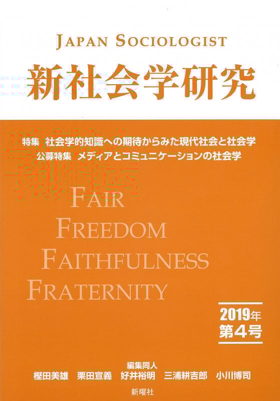 新社会学研究 2019年 第4号