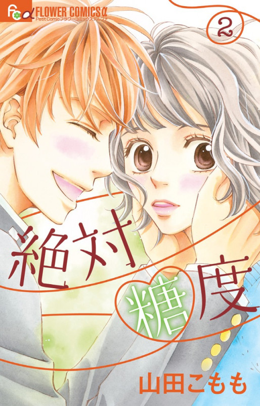 絶対糖度 (2) (フラワーコミックス α)の詳細を見る