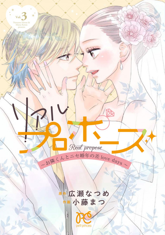 リアルプロポーズ お隣くんとニセ婚年の差love days (Vol.3) (プリンセスCプチプリ)