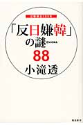 「反日嫌韓」の謎88
