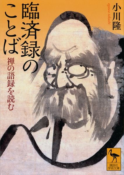 臨済録のことば 禅の語録を読む (講談社学術文庫)の詳細を見る