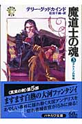 魔道士の魂 「真実の剣」シリーズ第5部 (3) (ハヤカワ文庫FT)の詳細を見る