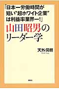 「日本一労働時間が短い“超ホワイト企業”は利益率業界一!」 山田昭男のリーダー学の詳細を見る