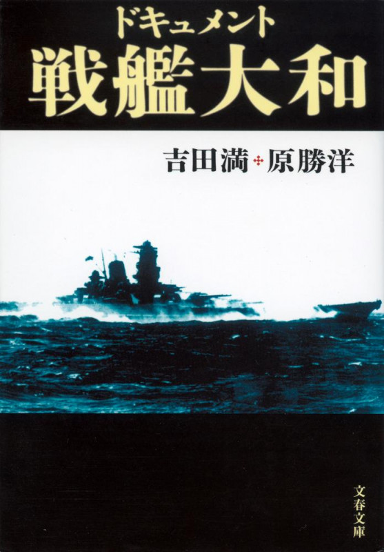 ドキュメント戦艦大和 新装版 (文春文庫)