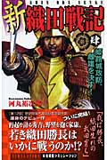 新 織田戦記 肆 (歴史群像新書)