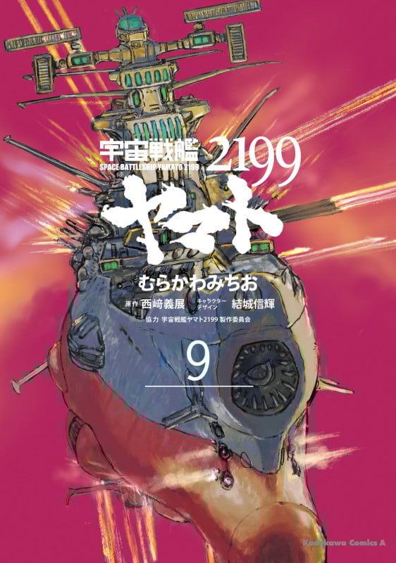 宇宙戦艦ヤマト2199 (9) (角川Cエース)
