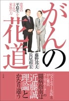 がんの花道 患者の「平穏生」を支える家族の力