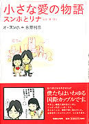 小さな愛の物語 スンホとリナ