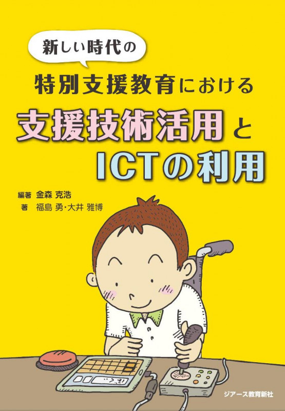 新しい時代の特別支援教育における支援技術活用とICTの利用