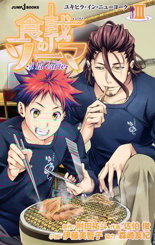 食戟のソーマ 3 〜a la carte〜 (JUMP jBOOKS 食戟のソーマ 〜a la carte〜)