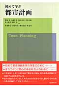 初めて学ぶ都市計画