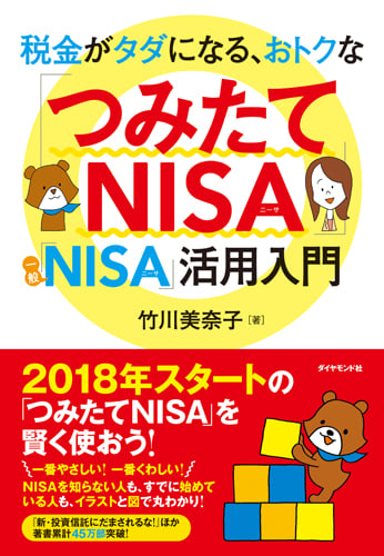 税金がタダになる、おトクな 「つみたてNISA」「一般NISA」活用入門