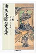 選択本願念仏集 (ちくま学芸文庫)