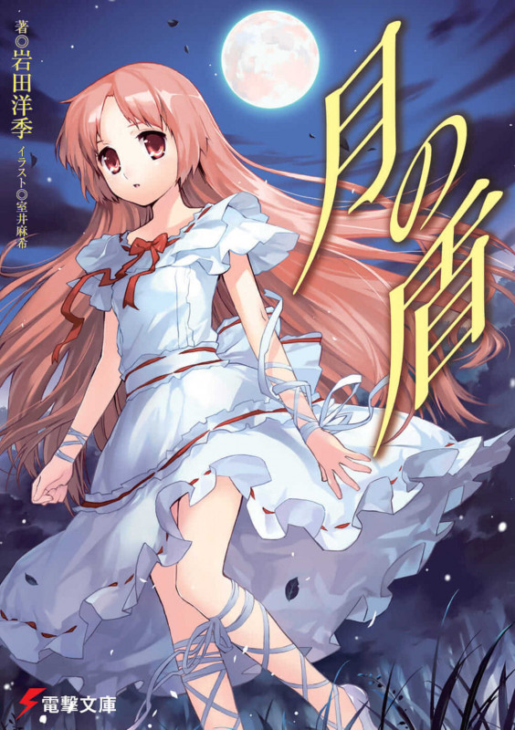 月の盾 (電撃文庫)