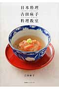 日本料理 吉田麻子料理教室