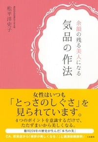 余韻の残る美人になる 気品の作法