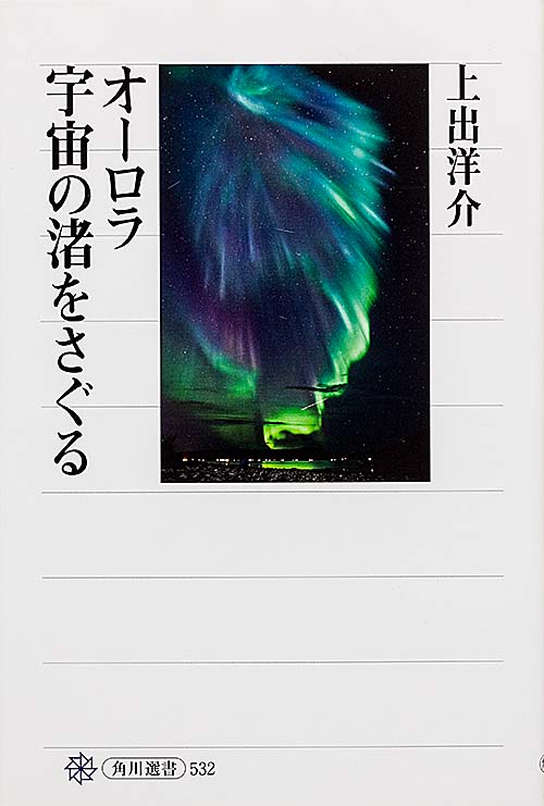 オーロラ 宇宙の渚をさぐる (角川選書 532)