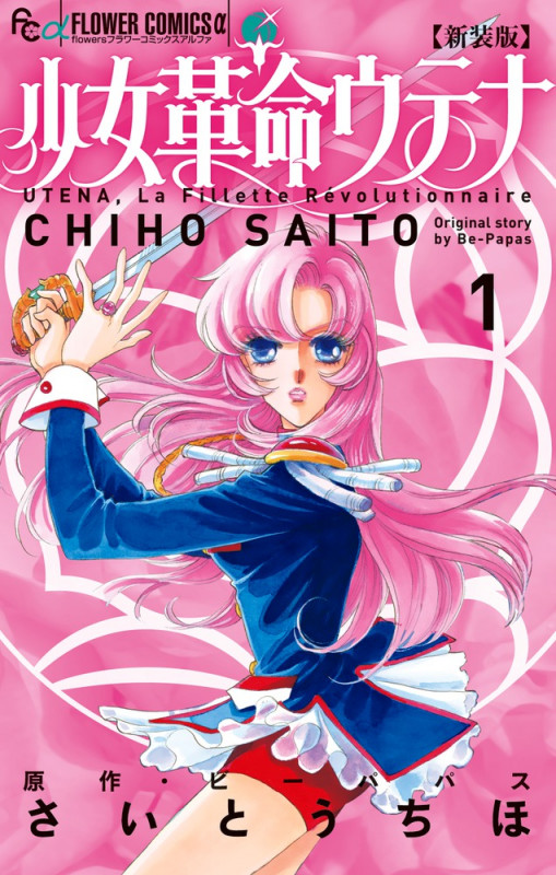 新装版 少女革命ウテナ (1) (フラワーコミックス α)