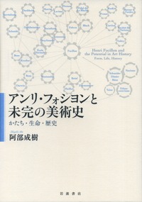 アンリ・フォシヨンと未完の美術史 かたち・生命・歴史の詳細を見る