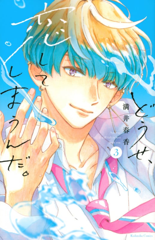どうせ、恋してしまうんだ。(3) (KCデラックス)