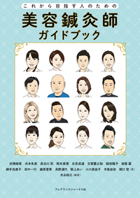 美容鍼灸師ガイドブック これから目指す人のための