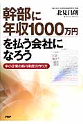 幹部に年収1000万円を払う会社になろう 中小企業の給与制度の作り方